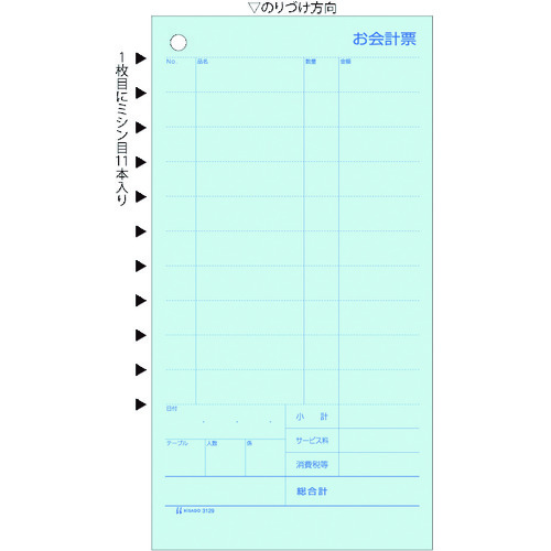 ヒサゴ（HISAGO）　お会計票・ミシン１１本入（大入り）　２Ｐ　【品番：3129E】