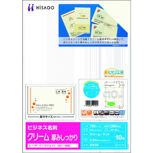 ヒサゴ（HISAGO）　ビジネス名刺　１０面／クリーム　厚みしっかり　【品番：BX08】