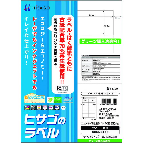 ヒサゴ（HISAGO）　エコノミー再生紙ラベル　１０面　四辺余白　【品番：ELG006】