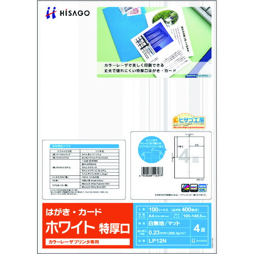 ヒサゴ（HISAGO）　カラーレーザプリンタ専用　はがき・カード　４面／ホワイト　特厚口　【品番：LP12N】