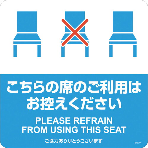 ヒサゴ（HISAGO）　布地に貼れる案内表示シール　こちらの席のご利用はお控えください　【品番：SR044】