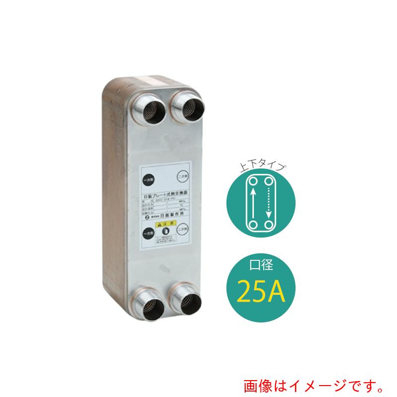 日阪製作所（HISAKA） ブレージングプレート式熱取り替えっこ器（銅ろう付） 【品番：BXC-214-PO-10】