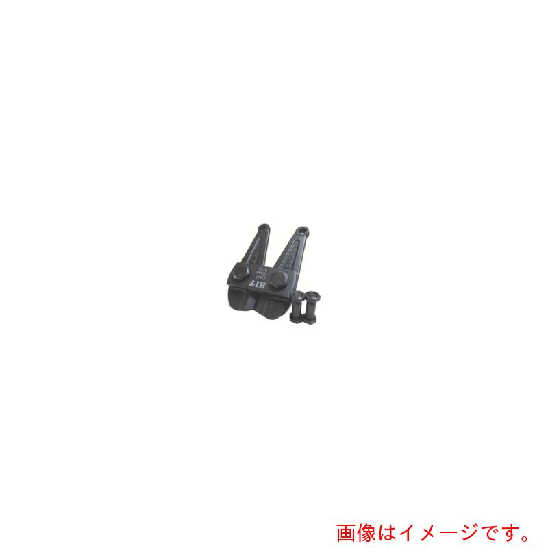 ヒット商事（HIT）　チェーンクリッパ　１０５０用　替刃　【品番：BCC1050P】