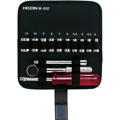 ホーザン（HOZAN） ソケット鍵仕掛ける 【品番：W-510】