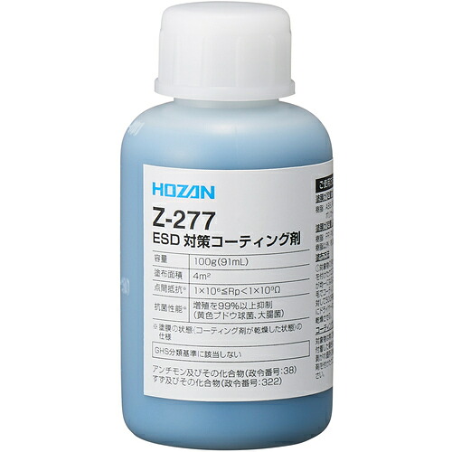 ホーザン（HOZAN） ＥＳＤ対策コーティング剤 【品番：Z-277】