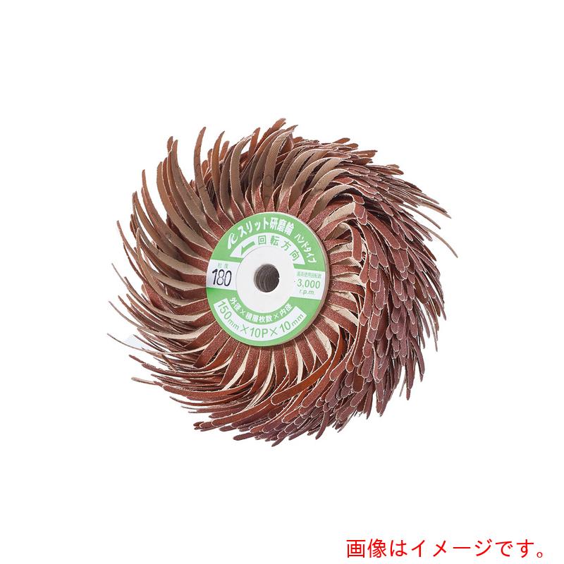 イチグチ　ＡＣ　スリット研磨輪ハンドタイプ　【品番：FSFWH15010150】