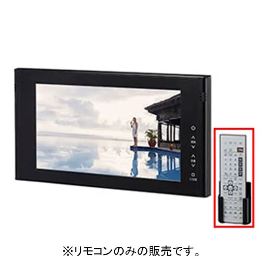 LIXIL（INAX）　浴室テレビ（16型ワイド）リモコン　【品番：BTV-1600DBC-4】｜住設プロ　店