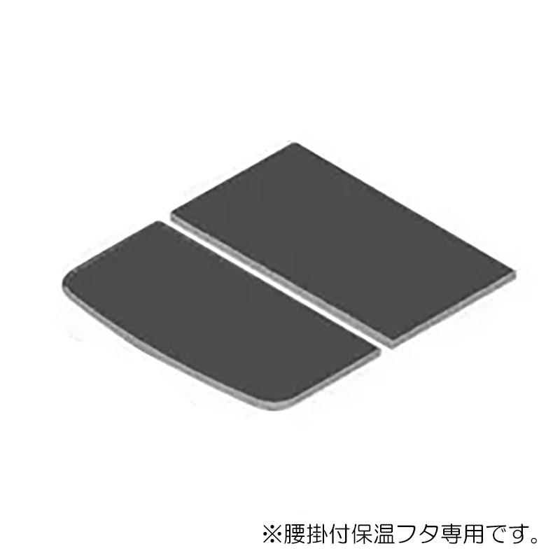 LIXIL（INAX）　腰掛用フタ　【品番：YFK-0876B（2）-D4/K】【14】
