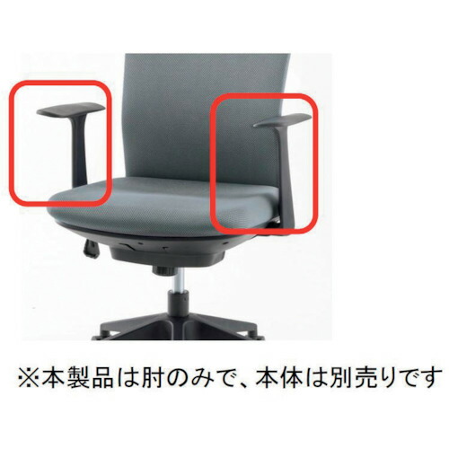 アイリスチトセ（IRIS）　シンフォートチェア用肘　【品番：SFN-TA】