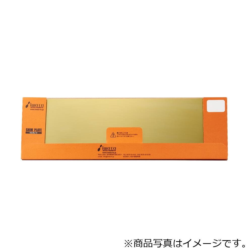 岩田製造所（iwata） シムプレートＣＵＺＮ （Ｔ０．２５） ５枚入 【品番：CUZNP025】