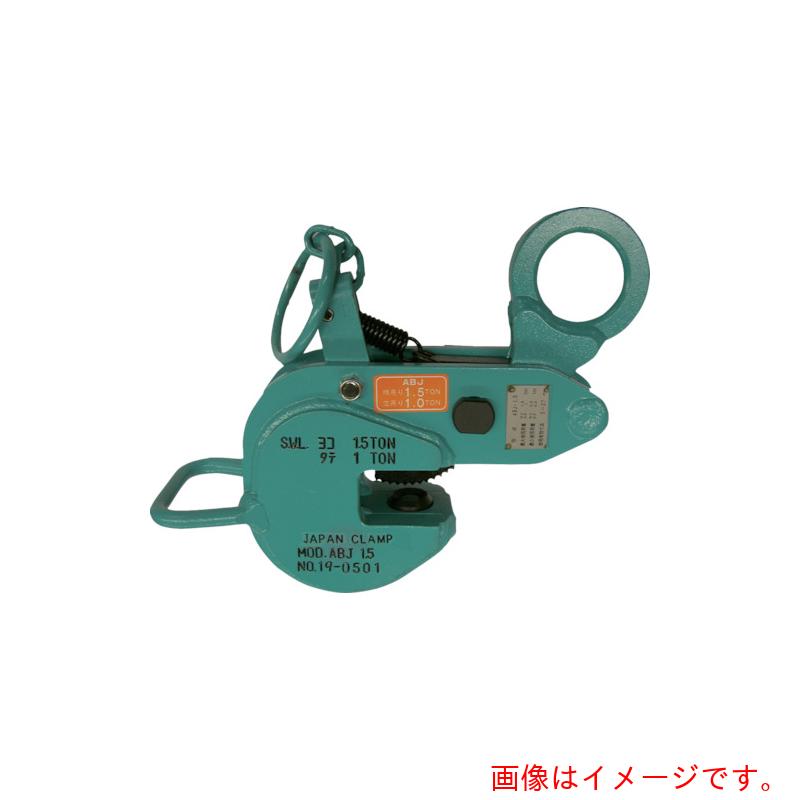 日本クランプ　横つり・縦つり兼用型クランプ　【品番：ABJ-3-46】