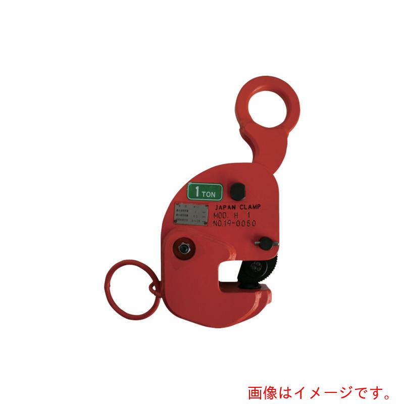 日本クランプ 横つり専用クランプ １ｔ 【品番：H-1】