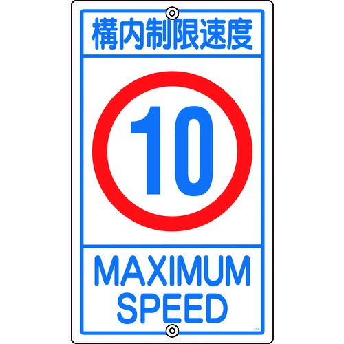 日本緑十字社 緑十字 付き合い目じるし・校庭用 校庭制限事項す早さ１０キログラム Ｋ１－１０Ｋ ６８０×４００粍 スチール写真 【品番：108013】