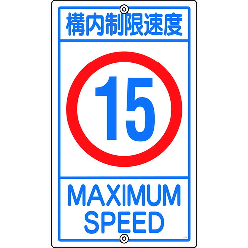 日本緑十字社 緑十字 付き合い目じるし・校庭用 校庭制限事項す早さ１５キログラム Ｋ１－１５Ｋ ６８０×４００粍 スチール写真 【品番：108014】