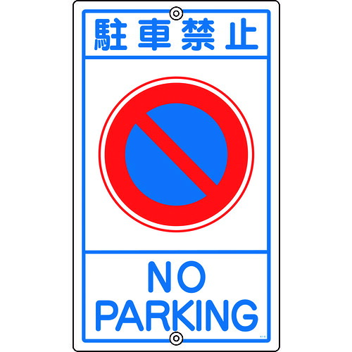 日本緑十字社 緑十字 付き合い目じるし・校庭用 パーキング押しとどめる Ｋ－３ ６８０×４００粍 スチール写真 【品番：108030】