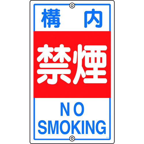 日本緑十字社 緑十字 付き合い目じるし・校庭用 校庭禁煙 Ｋ－４ ６８０×４００粍 スチール写真 【品番：108040】
