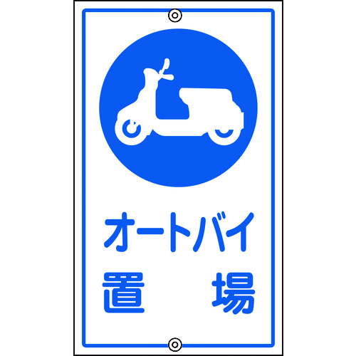 日本緑十字社 緑十字 付き合い目じるし・校庭用 自動二輪車置場 Ｋ－４２ ６８０×４００粍 スチール写真 【品番：108420】
