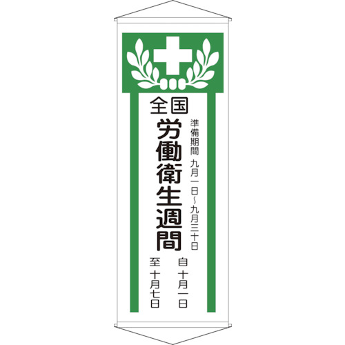 日本緑十字社 緑十字 吹き流し（釣り下がる幕） 全国肉体労働せっ生週 幕Ｚ １９５０×７００粍 綿製 【品番：124902】