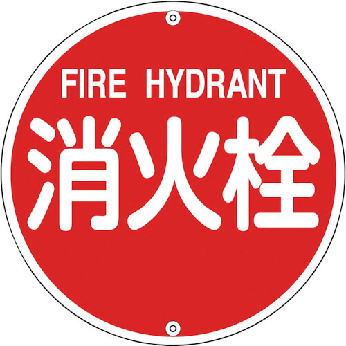 日本緑十字社 緑十字 消防目じるし 消火栓 消防５７５Ａ ５７５粍Φ スチール写真 【品番：067021】