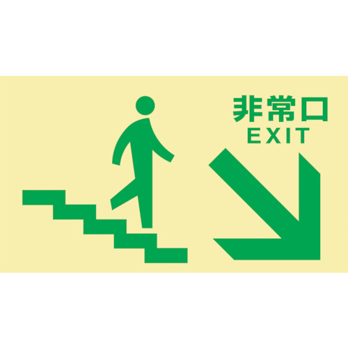 【電子メール便相応う】日本緑十字社 緑十字 高明快さ蓄光避難奮い起こす目じるし 非常口（上がり段右下） ＴＫＮ１０９ １３０×２３０ 日本の首都都決まり其れ相応品 【品番：068049】