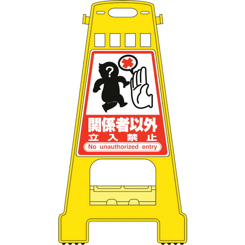 日本緑十字社 緑十字 防柵照明ランプ かかわり合い者以外立入禁止 ＢＫ－８ ８２１×４２８粍 両面見せびらかす 【品番：338008】