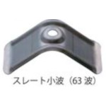 日本パワーファスニング（JPF） ステンレス鋼スレート背中合わせ座金 ６３波用 （５００枚入り口・入口） 【品番：SUSNZSC63】
