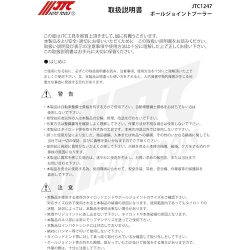 JTC Auto Tools ボールジョイントプーラー 【品番：JTC1247】
