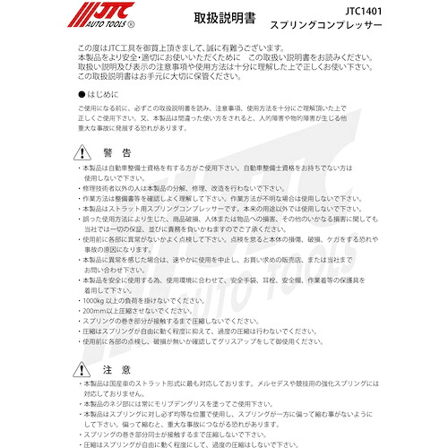 JTC Auto Tools　スプリングコンプレッサー　【品番：JTC1401】