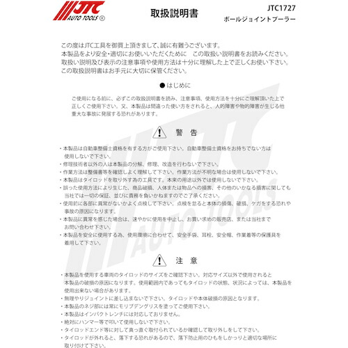 JTC Auto Tools　ボールジョイントプーラー　【品番：JTC1727】