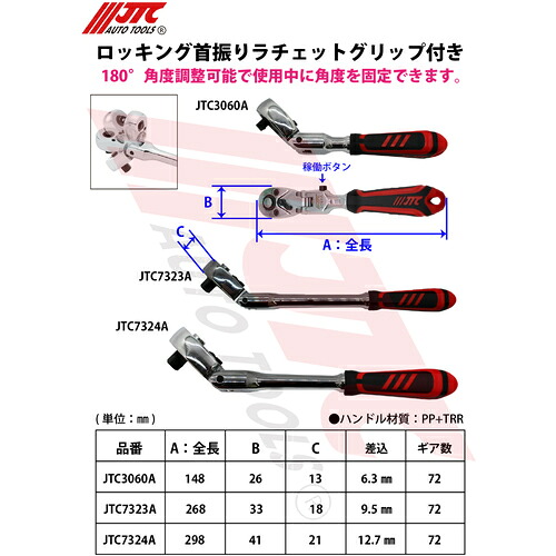 JTC Auto Tools　ロッキング首振りラチェット　グリップ付き　６．３ｍｍ　【品番：JTC3060A】