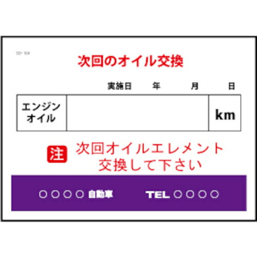 JTC Auto Tools　次回のオイル交換　２００枚　【品番：SO-104】