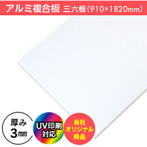 【別途送料あり】ジャストコーポレーション アルミ複合板（３ｍｍ） ＵＶ印刷用 ９１０×１８２０ｍｍ 【品番：KA-M-AL36UV】