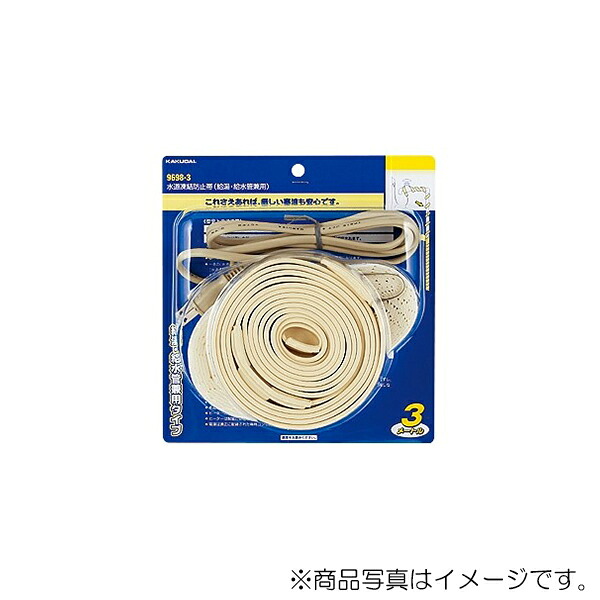 カクダイ　水道凍結防止帯（給湯・給水管兼用）　【品番：9698-10】