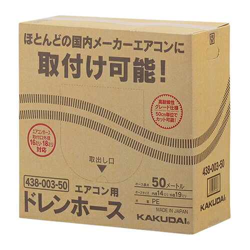 カクダイ 冷房装置用ドレンホース 【品番：438-003-50】