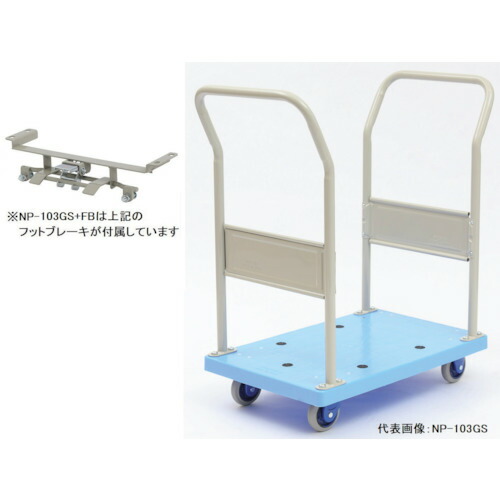 金沢車輛（KANAZAWA） 小型静音樹脂台車（両ハンドル固定式）フットブレーキ付 【品番：NP-103GS+FB】