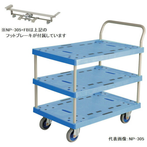 金沢車輛（KANAZAWA）　大型樹脂３段台車　フットブレーキ付　【品番：NP-305+FB】