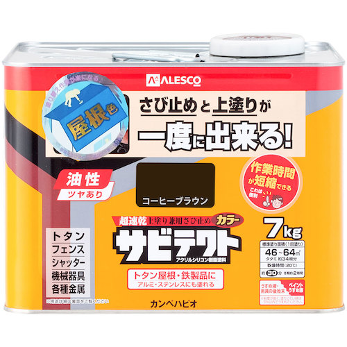 カンペハピオ（Kanpe Hapio）　サビテクト　コーヒーブラウン　７Ｋ　【品番：00097645443070】｜住設プロ　店