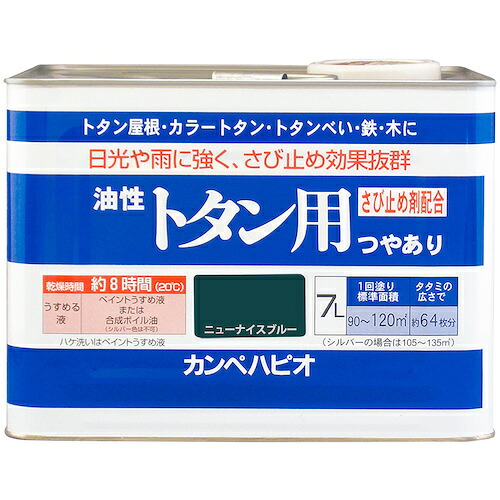 カンペハピオ（Kanpe Hapio）　油性トタン用　ニューナイスブルー　７Ｌ　【品番：00147645571070】｜住設プロ　店
