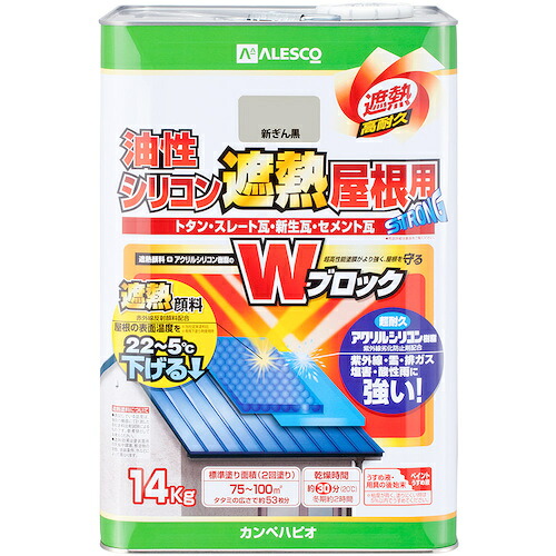 カンペハピオ（Kanpe Hapio）　油性シリコン遮熱屋根用　新ぎん黒　１４Ｋ　【品番：00177645723140】