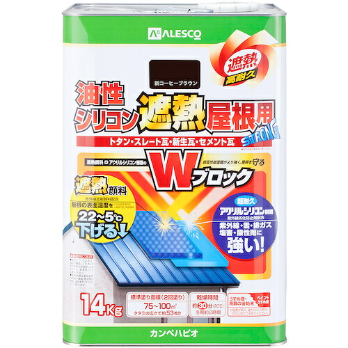 カンペハピオ（Kanpe Hapio）　油性シリコン遮熱屋根用　新コーヒーブラウン　１４Ｋ　【品番：00177645733140】