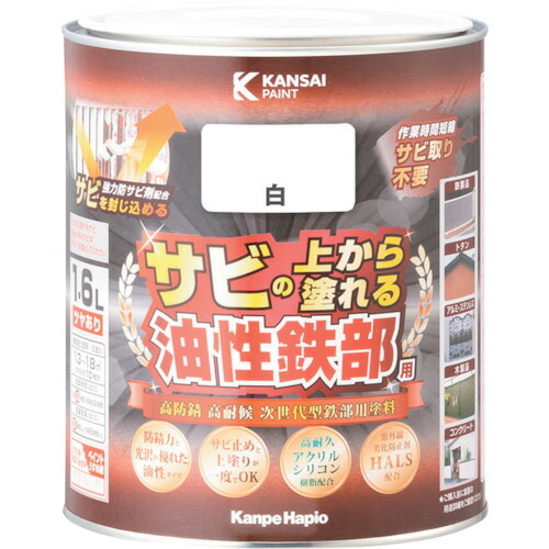 カンペハピオ（Kanpe Hapio）　油性鉄部用Ｓ　白　１．６Ｌ　【品番：00357640011016】