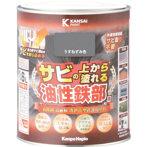 カンペハピオ（Kanpe Hapio）　油性鉄部用Ｓ　うすねずみ色　１．６Ｌ　【品番：00357640431016】