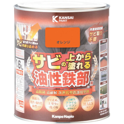 カンペハピオ（Kanpe Hapio）　油性鉄部用Ｓ　オレンジ　１．６Ｌ　【品番：00357640441016】 6,971円