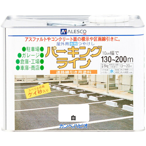 カンペハピオ（Kanpe Hapio）　パーキングライン　白　８Ｋ　【品番：00497650013080】