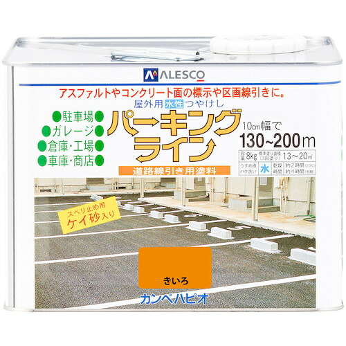 カンペハピオ(Kanpe Hapio) パーキングライン きいろ 8K 【品番:00497650553080】