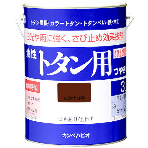 カンペハピオ（Kanpe Hapio） カンペ 油性トタン用３Ｌあかさび 【品番：00147645241030】