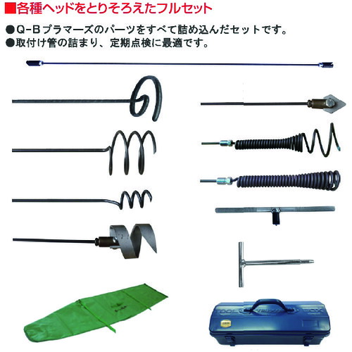 【別途送料あり】カンツール 排水管掃除機用部品 Q−Bプラマーズ・セット 【品番:Q-PB】|住設プロ 店