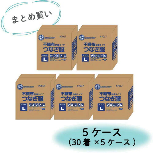 川西工業　【まとめ買い特価　１Ｓ＝５ケース（１５０着）】不織布つなぎ服（防塵タイプ）Ｌ　【品番：7017-L-5CASE】 58,032円