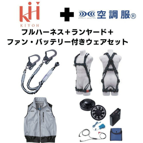 基陽（KIYOU） ＫＨ フルハーネスランヤードセットＭサイズ＋空調ベストＬサイズファン・バッテリーセット 【品番：2025SPRINGSET12-KLKLS】