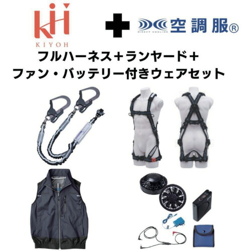 基陽（KIYOU） ＫＨ フルハーネスランヤードセットＭサイズ＋空調ベストＬサイズファン・バッテリーセット 【品番：2025SPRINGSET19-KLKLDB】
